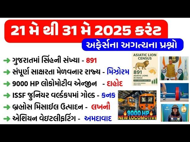 21 May to 31 May 2025 | Current Affairs in Gujarati | Current Affairs 2025