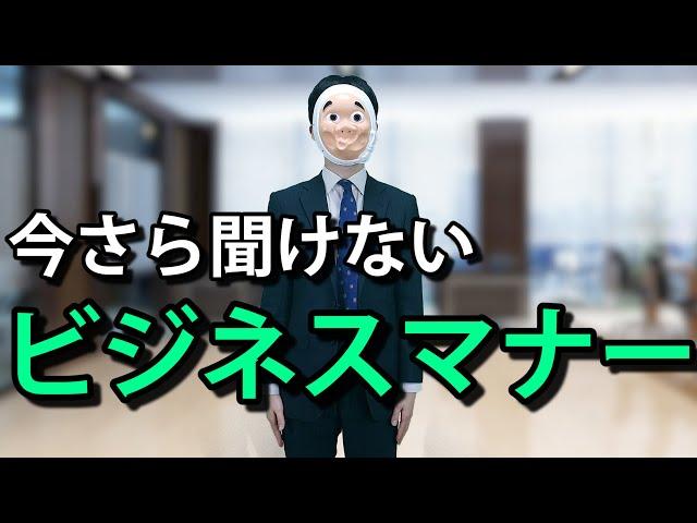 【若手社員必見！】社会人のビジネスマナー