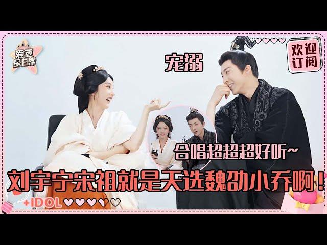 [MultiSub]刘宇宁宋祖儿合唱《你说爱情啊》好浪漫！祖鹅模仿宁哥在片场状态太像了~《折腰》圆了祖鹅一家三口甜蜜的梦#刘宇宁 #宋祖儿 #折腰 #angela #liuyuning #爱豆星日常