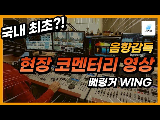 찬양팀 밸런스 잡는법 - 예배시간에 믹싱 설명이라니..#베링거 #윙 #WING #behringer