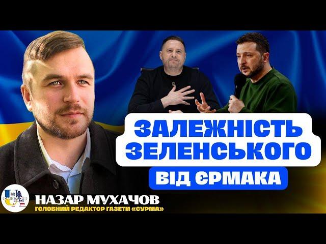 ЗЕЛЕНСЬКИЙ залежний від ЄРМАКА? Що думає ЗАХІД? | НАЗАР МУХАЧОВ