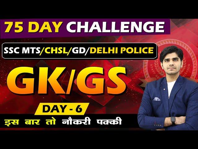 DAY - 6 | GK/GS 75 DAY CHALLENGE FOR SSC MTS/CHSL/DELHI POLICE/GD 2025 | IMPORTANT QUESTIONS SERIES