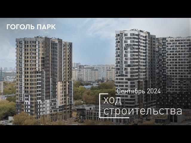 ЖК «Гоголь парк» - Ход строительства от ГК «Основа» (сентябрь 2024)