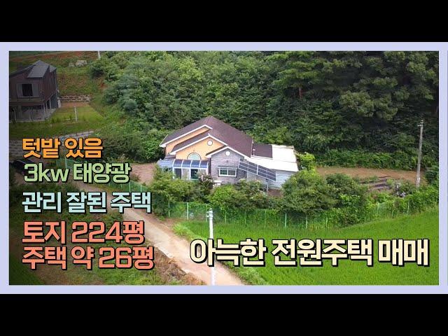 [J064] 당진시 정미면 매방리 아늑한 전원주택 ~ 텃밭 O, 태양광 3kw / 주택 약 26평 ~