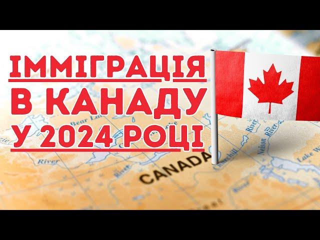 Чи варто іммігрувати в Канаду у 2024 році? | Life in Canada