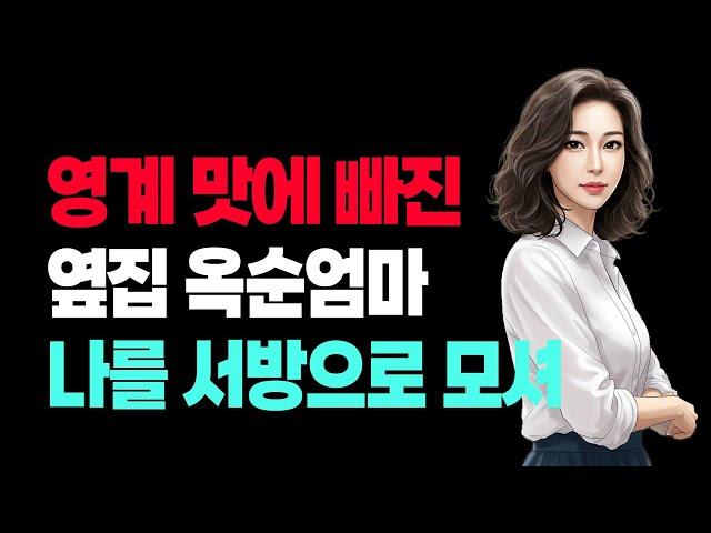 나를 서방님이라고 부르는 옆집아줌마와 재회