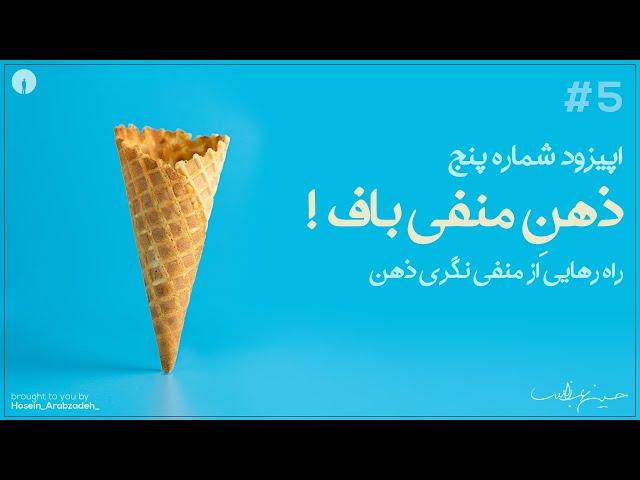 این نقطه - اپیزود شماره پنج - ذهن منفی باف