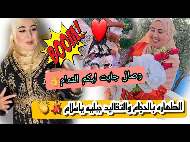 ناري وصال جابت ليكم التمام والطهاره بالحجام  والتقليد جبليه وأحلى زغروته وزاهيه ياسلام