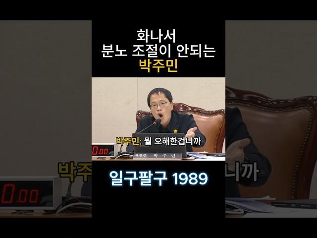 화나서 분노조절이 안되는 박주민  #더불어민주당
