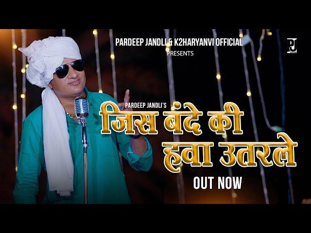 Jis Bande Ki Hawa Utarle | जिस बंदे की  हवा उतरले | Pardeep Jandli | New Haryanvi Ragni Song 2024