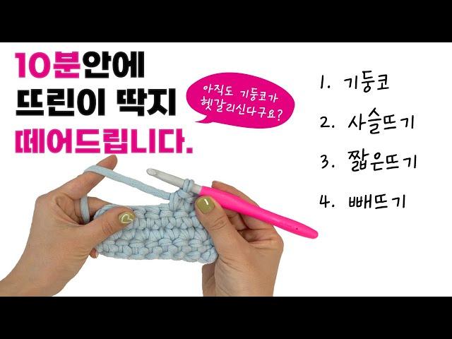 코바늘기초 이것만 하시면 됩니다! |왕초보코바늘 | 기둥코 | 사슬뜨기| 짧은뜨기 | 빼뜨기