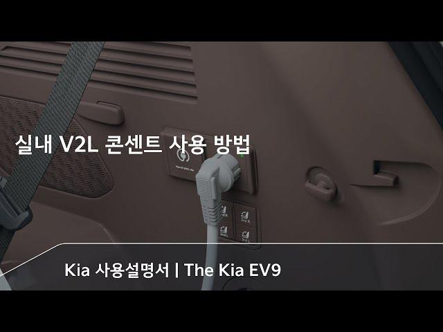 The Kia EV9｜실내 V2L 콘센트 사용 방법