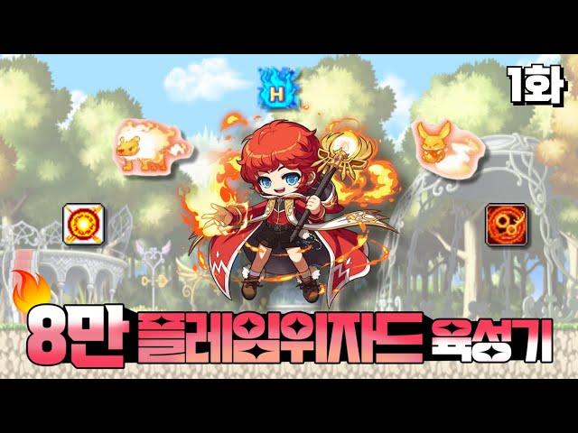8만 플레임위자드 육성기 1화 [메이플]