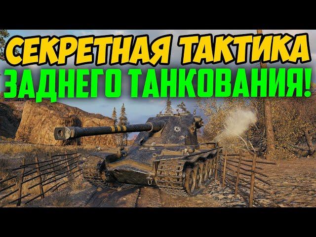 Секретная тактика ЗАДНЕГО танкования! #Shorts