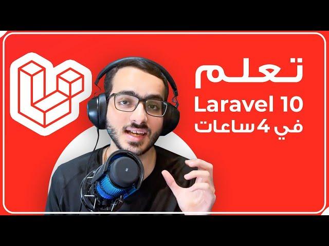 كورس لارافل - PHP Laravel | قواعد البيانات | migrations | auth token | request response | API