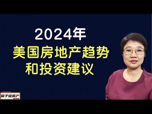 2024年美国房地产趋势和投资建议丨房地产趋势分析