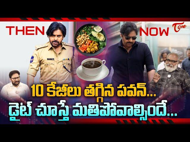 Pawan Kalyan's Secret Diet | 10 కేజీలు తగ్గిన పవన్.. డైట్ చూస్తే మతిపోవాల్సిందే... TeluguOne