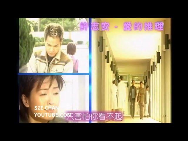 許志安 - 愛的推理(2006年電視劇"謎情家族"主題曲MV) 中文歌詞