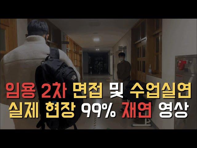 육체 | ️초수생 시청 필수️임용 2차 면접 및 수업실연 현장 분위기 느끼기 | 임용 2차 이미지 트레이닝