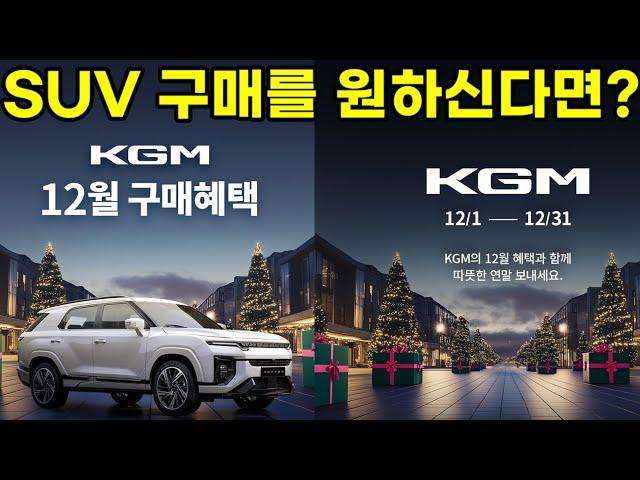 12월 연말 KGM 프로모션&할인혜택 SUV로 한해를 마무리해보세요#KGM#렉스턴#스포츠#칸#액티언#토레스#토레스EVX#티볼리#연말#망년회