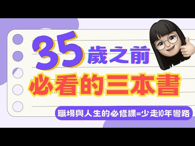 35歲之前必看的3本書：加薪升遷賺錢的秘密｜推薦書單分享：練習被看見、數據的假象、有錢人和你想的不一樣