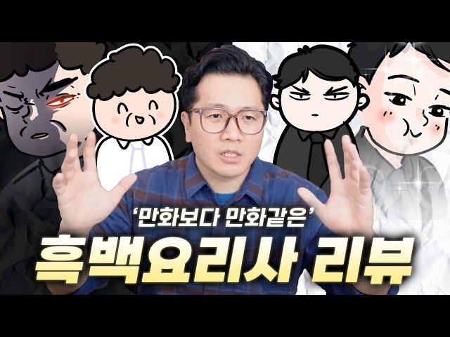 덕통사고 유발하는 만화같은 예능,  '흑백요리사' 리뷰