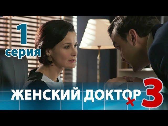 ЖЕНСКИЙ ДОКТОР - 3. Серия 1. Dr. Baby Dust 3. Episode 1