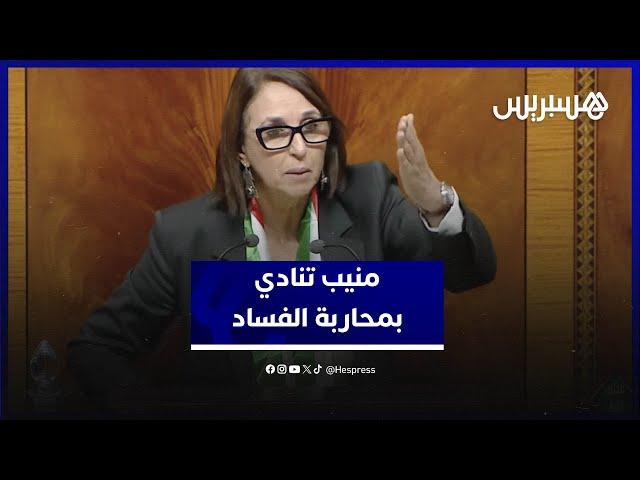 منيب تطالب الحكومة بمحاربة الفساد وتنتقد مضامين مشروع قانون المالية