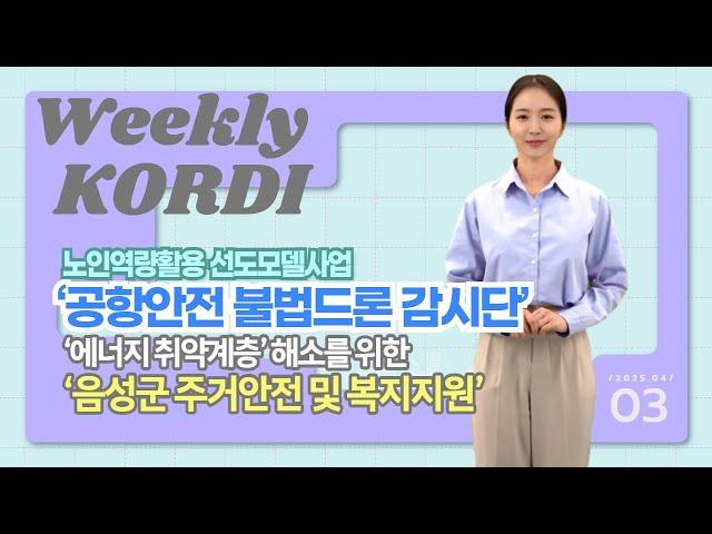 불법 드론 감시단부터 에너지 복지까지!  시니어들의 멋진 도전이 시작됩니다!