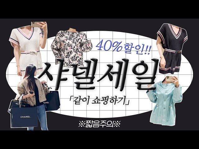 샤넬 40% 세일 !! 이번 세일엔 어떤제품이? CHANEL 마크다운 명품 쇼핑 브이로그 / 샤넬 쇼핑 같이할사람 ?!