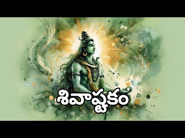 శివాష్టకం | Shivashtakam with Telugu Lyrics #omnamahshivaya