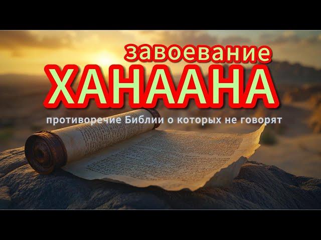 Завоевание Ханаана: Противоречия Библии и реальные факты #завоеваниеханаана #Библия #израиль #тора