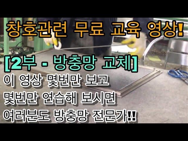 [창호관련 무료 교육 현장 - 2부 / 방충망 교체] 방충망 교체 여러분도 하실수 있습니다!! [하이 샤시][알루미늄 샤시][알루미늄 방충망][스텐 방충망][미세 촘촘 방충망]