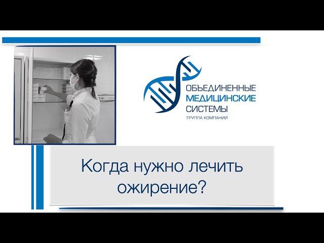 Когда нужно лечить ожирение?