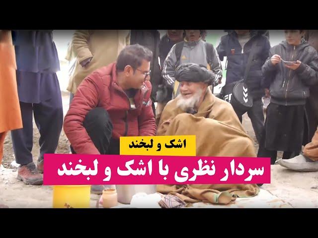 سردار نظری اشک و لبخند طرح جدید