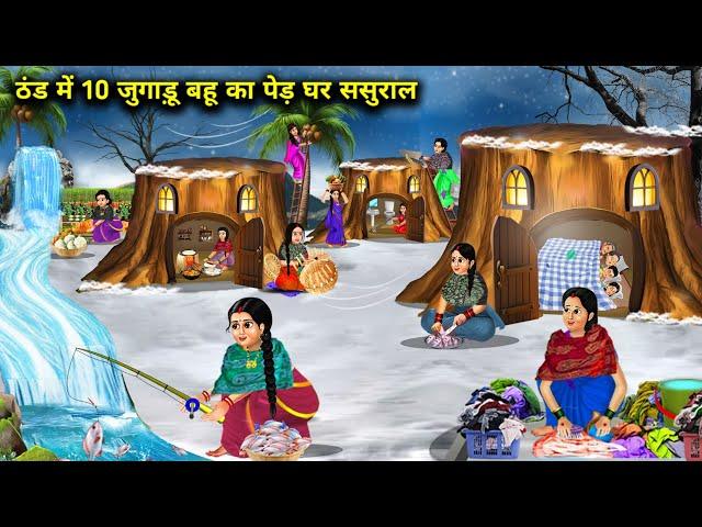 ठंड मे 10 जुगाड़ू बहू का पेड़ घर ससुराल | 10 Jugadu Daughter-In-LawTree House Winter | Cartoon Video