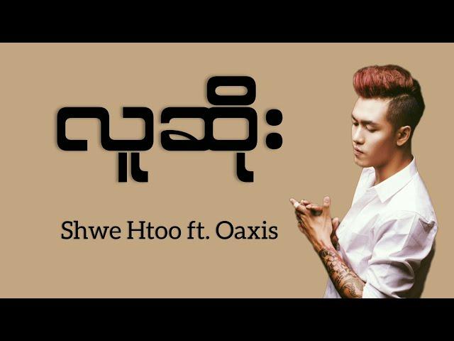 Shwe Htoo - Lu Soe  (Lyrics) ft. Oasix