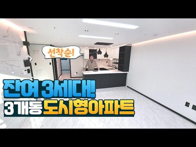 [의정부 호원동] 딱3세대 남은 3룸 도시형아파트! 최상의 주거인프라와 교통망을 가진 현장! 잔여세대 놓치지마세요~