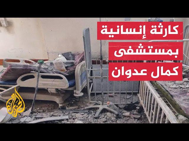 مدير مستشفى كمال عدوان: نناشد بفتح ممر آمن لإنقاذ من تبقى من الجرحى