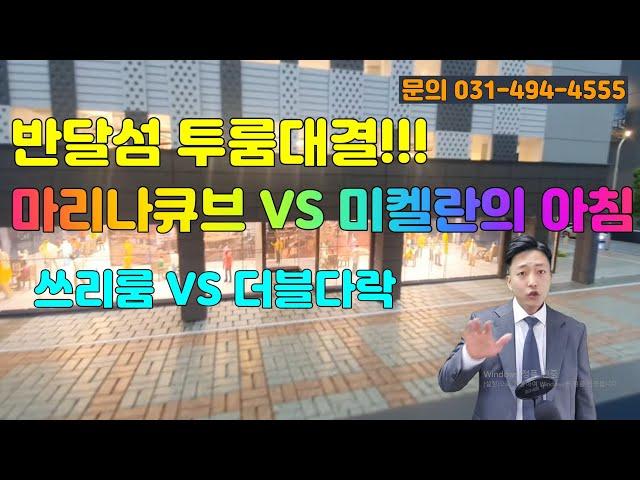 반달섬 5월 HOT한 오피스텔 비교분석! 마리나큐브 VS 미켈란의아침! 당신의 선택은?  문의 : 031-494-4555