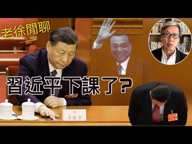 習近平失勢了？回答網友提問｜老徐閒聊