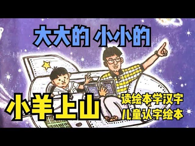 读绘本学汉字 儿童认字绘本 小羊上山 大大的小小的  | 绘本 | 绘本阅读 | 亲子阅读