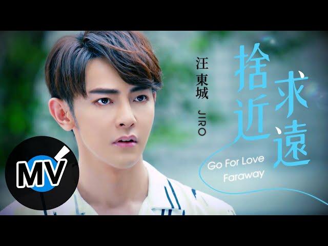 汪東城【捨近求遠 Go For Love Faraway】Official Music Video - 電視劇《因為我喜歡你》片尾曲