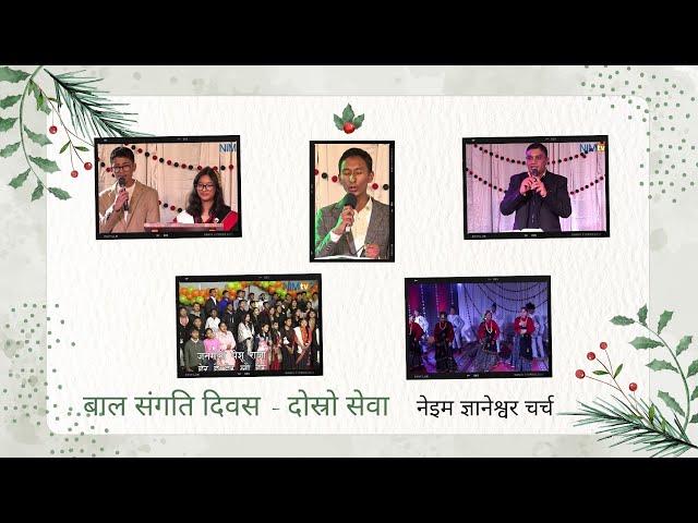 Bal Sangati Day 2024 - Second Service - NIM Gyaneshwor Church - Children's Christmas Event