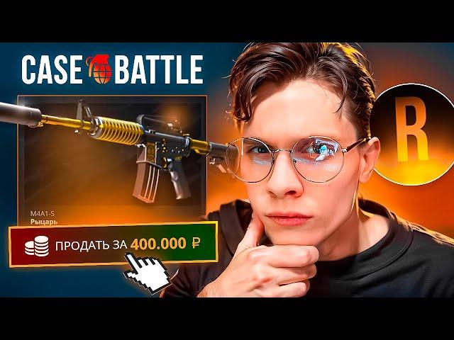 ДЕПНУЛ 150.000Р РАДИ M4A1-S РЫЦАРЬ! НОВЫЙ МАКСВИН 400.000Р НА CASE BATTLE ft.ROMANOV