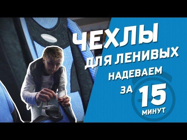 Надеваем чехлы-майки за 15 минут! Профи-обзор.