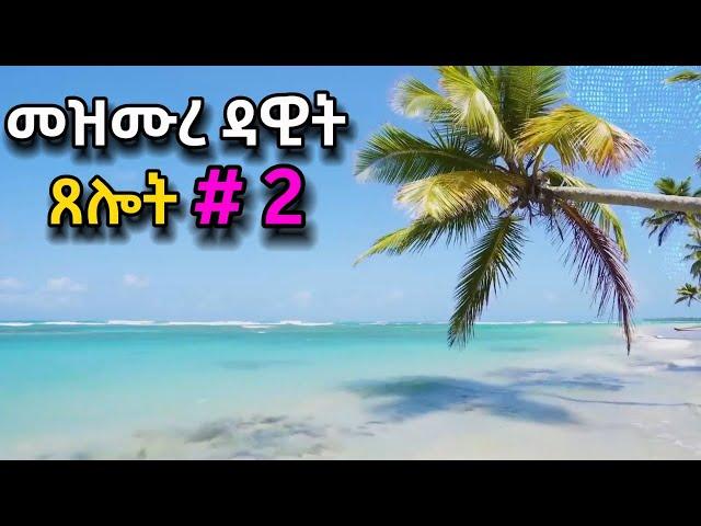 ጸሎት #2 ዘወትር ጠዋትና ማታ የሚሰማ | መዝሙረ ዳዊት mezmure dawit | ORTHOMAR