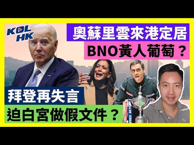 24-11-2 奧蘇里雲來港定居，BNO黃人葡萄？拜登再失言，迫白宮做假文件？【有片】｜KOLHK時事梓引｜ft.@dominicleehk