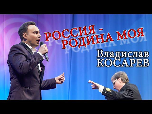 "Россия - родина моя" Владислав Косарев | "Russia is my homeland" Vladislav Kosarev