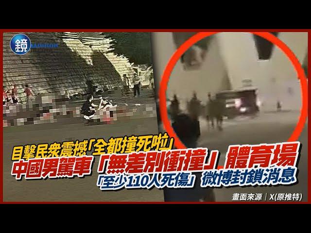 目擊民眾震撼「全都撞死啦」！中國男駕越野車「無差別衝撞」體育場　微博封鎖消息「至少110人死傷」｜鏡週刊